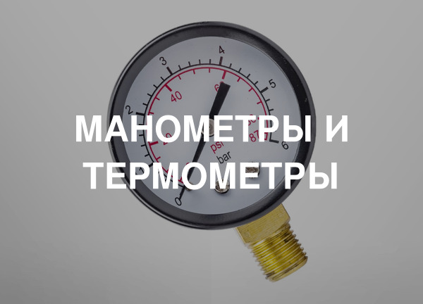Манометры и термометры